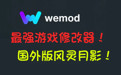 单机游戏修改器WeMod v9.2.1 解锁专业版-免费软件游戏下载站小鱼资源库