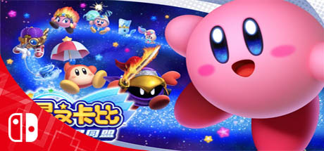 星之卡比 星之盟友/新星同盟（Kirby: Star Allies）游戏本体+4.0.0升补-免费软件游戏下载站小鱼资源库