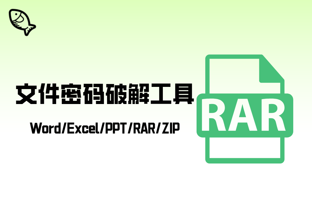 五合一文件密码破解工具_Word/Excel/PPT/RAR/ZIP-免费软件游戏下载站小鱼资源库