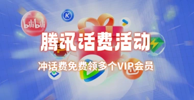 腾讯联通活动_冲话费送QQSVIP（约等于免费领VIP年费）-免费软件游戏下载站小鱼资源库